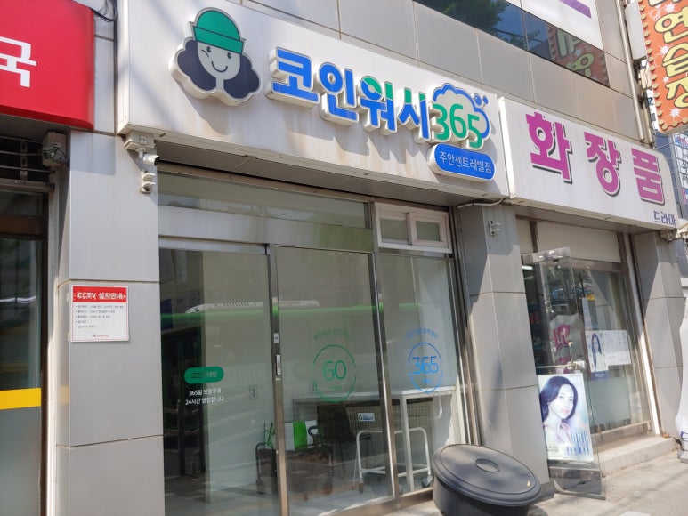 코인워시365인천주안센트레빌 이미지