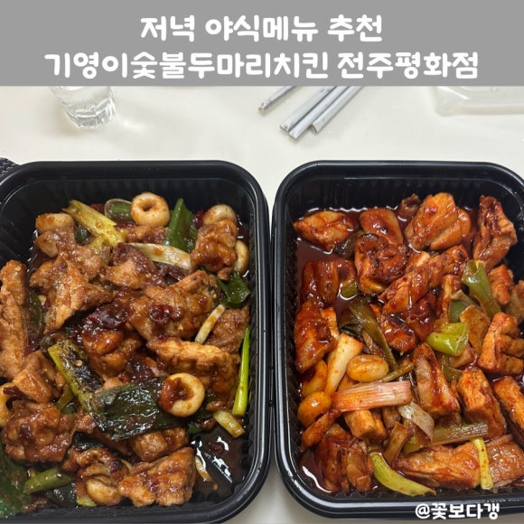 기영이숯불두마리치킨전주 이미지