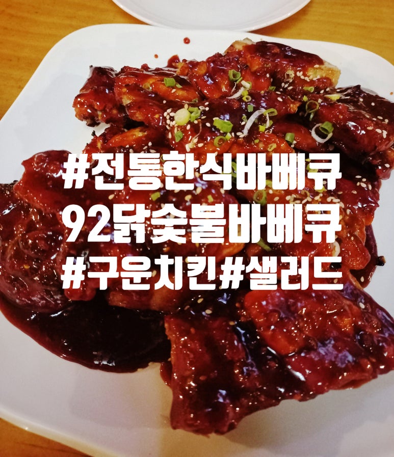 92닭숯불바베큐 이미지