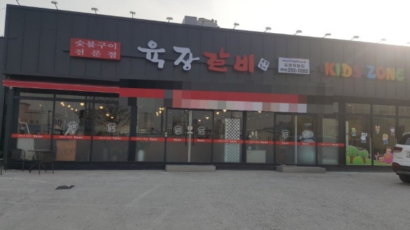 육장갈비포항원동점 이미지