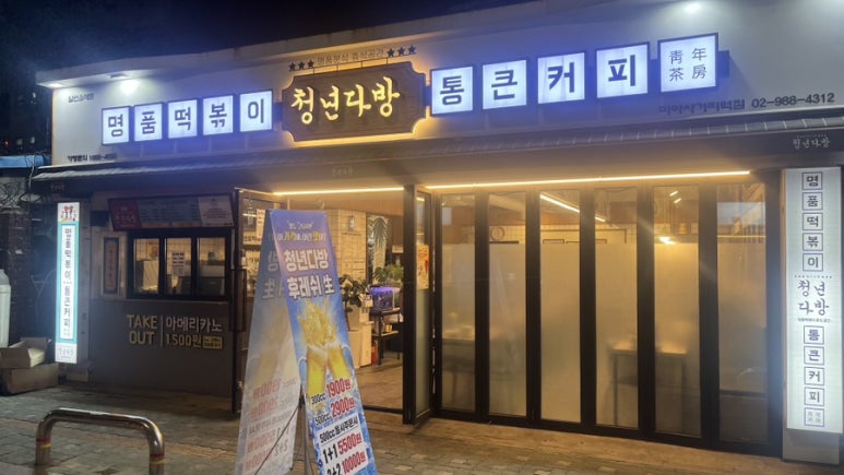청년다방미아사거리역점 이미지