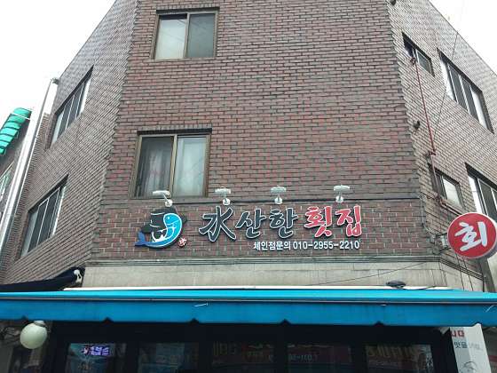 수산한횟집 이미지