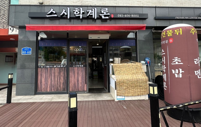 스시학계론 이미지