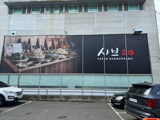 샤브20 금정점 이미지