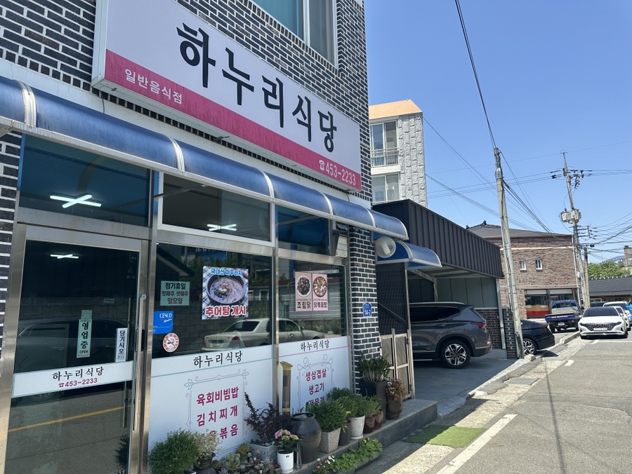 하누리식당 사진 2