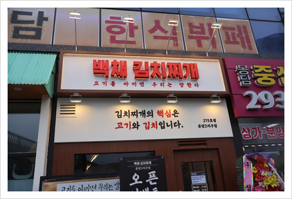 백채김치찌개 봉담2지구점 이미지