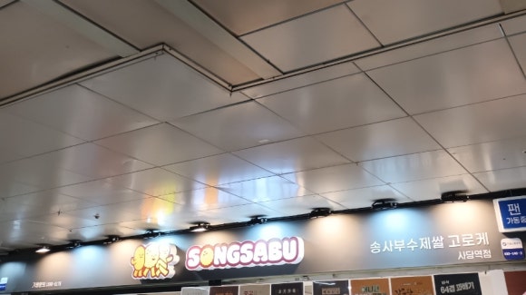 송사부수제쌀고로케 사당역점 이미지
