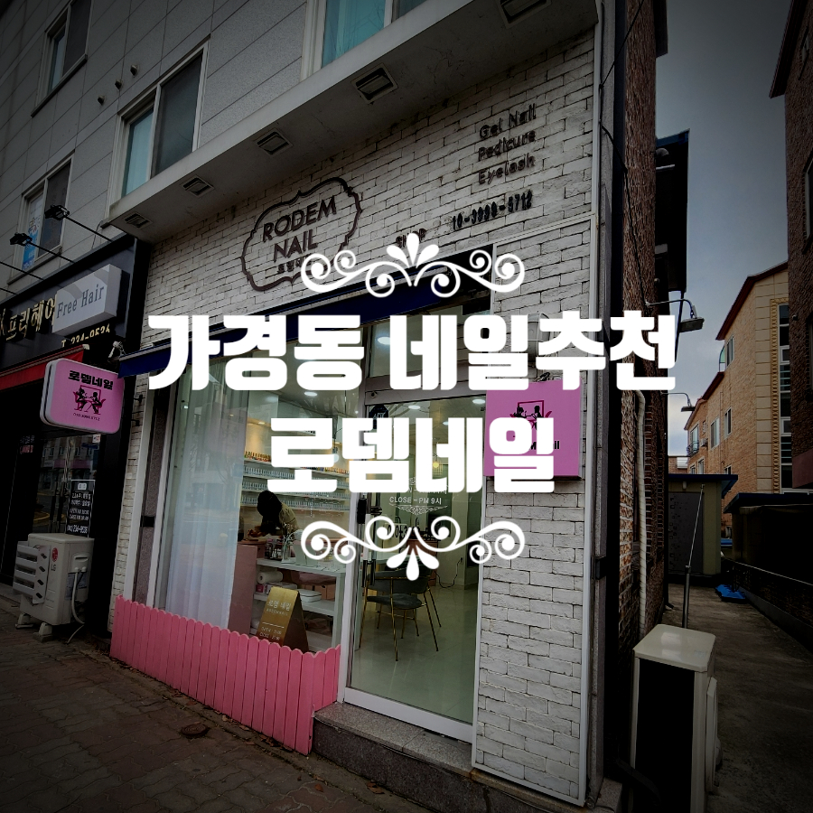 로뎀네일 이미지
