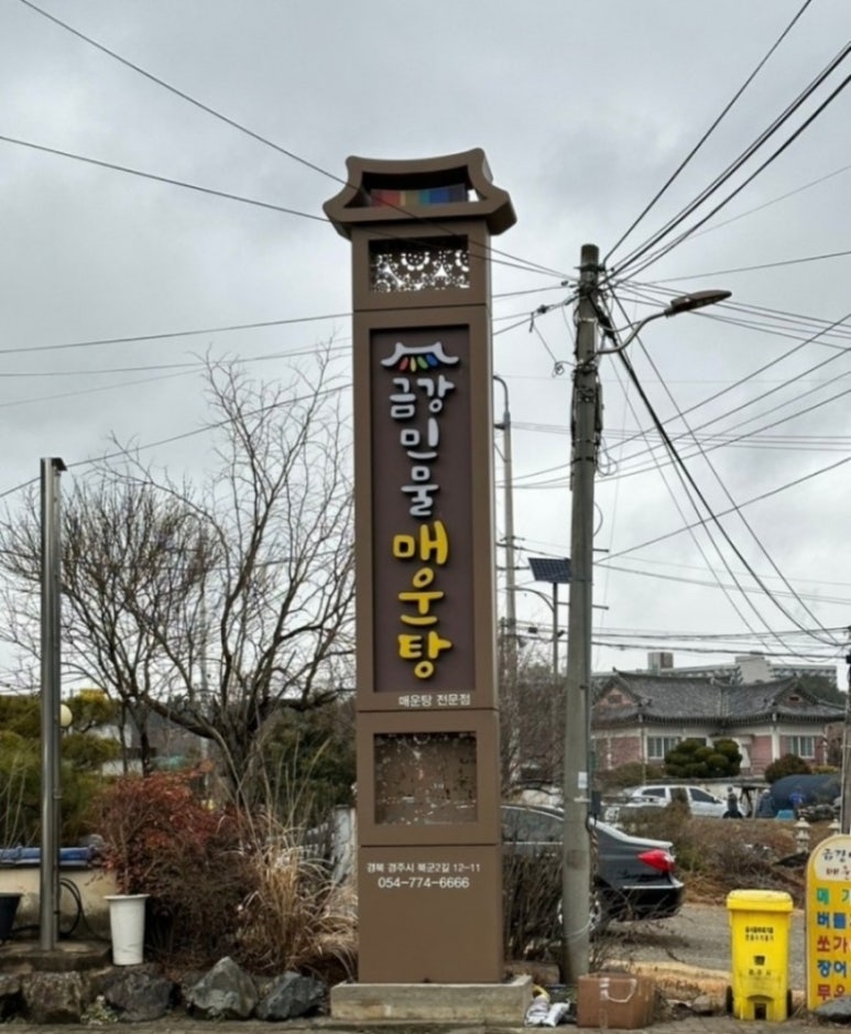 금강매운탕 이미지