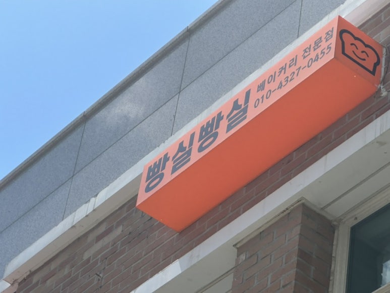 빵실빵실 베이커리 이미지
