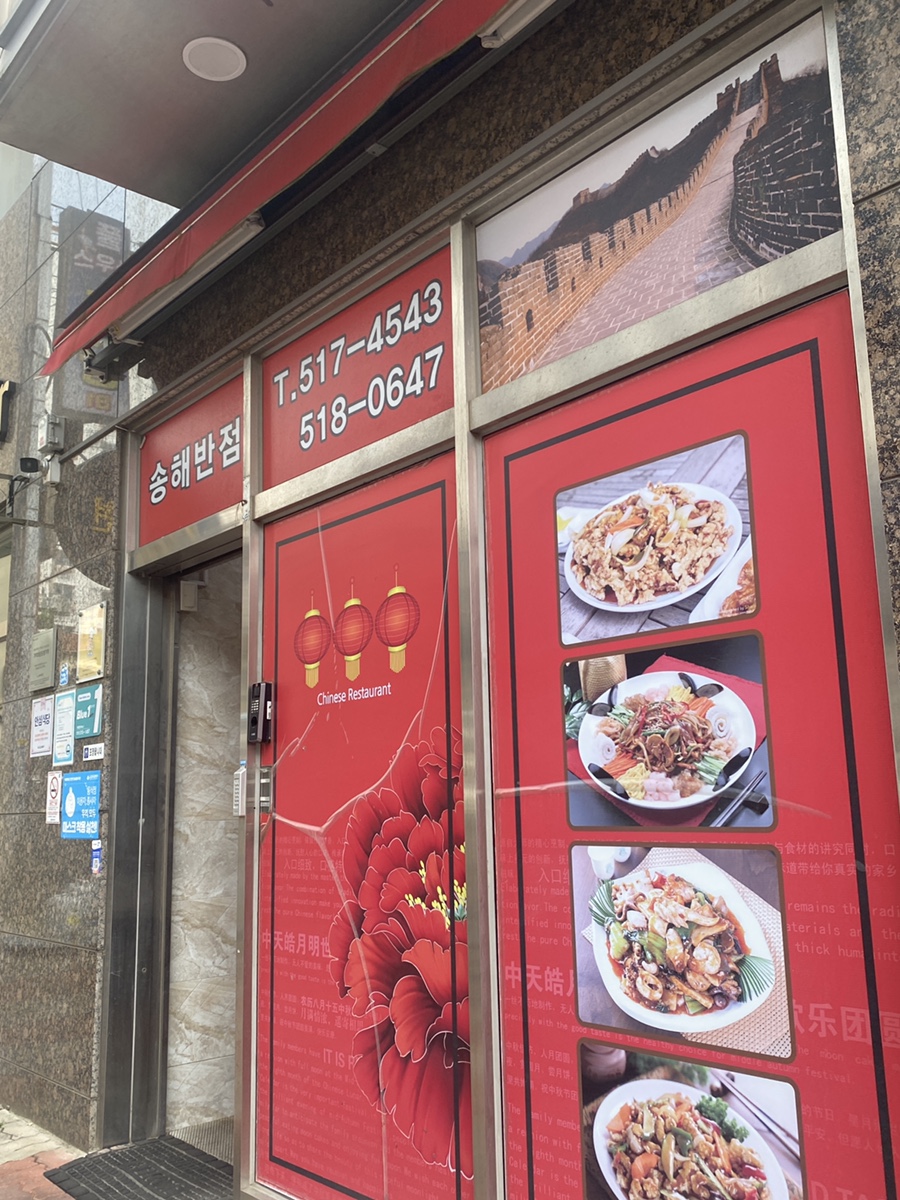 송해반점 이미지