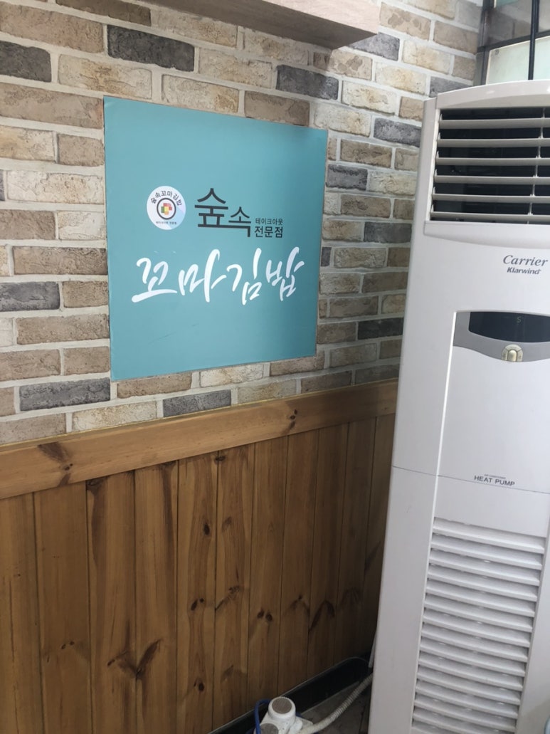숲속꼬마김밥 이미지