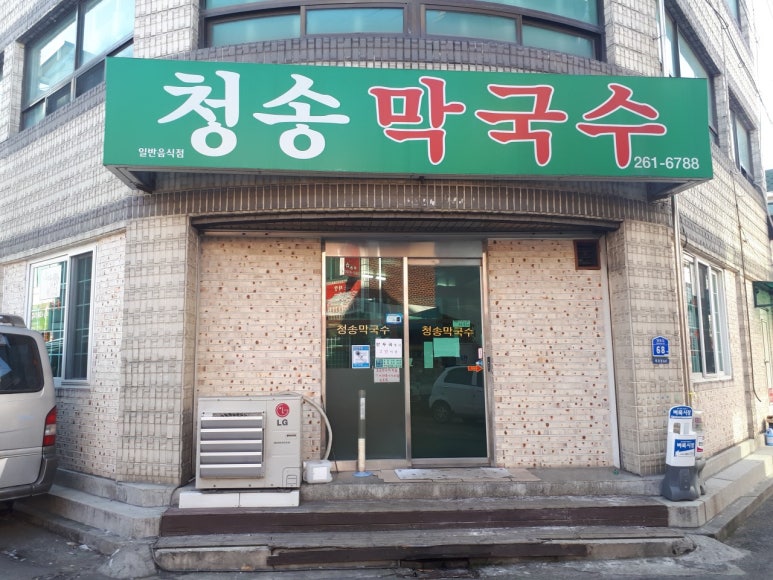 청송막국수 이미지