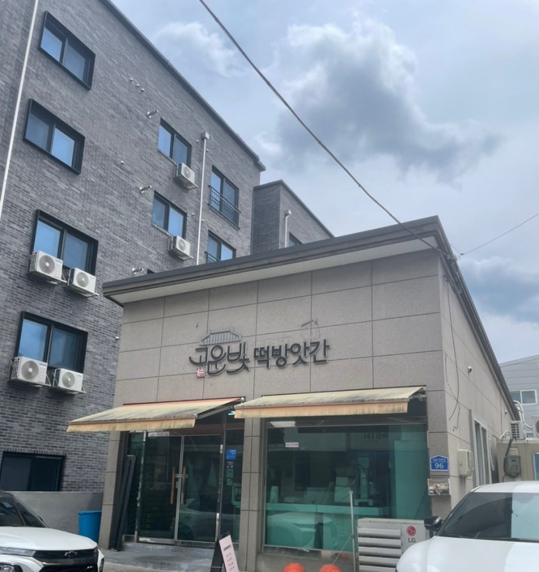 고운빛떡방앗간 이미지