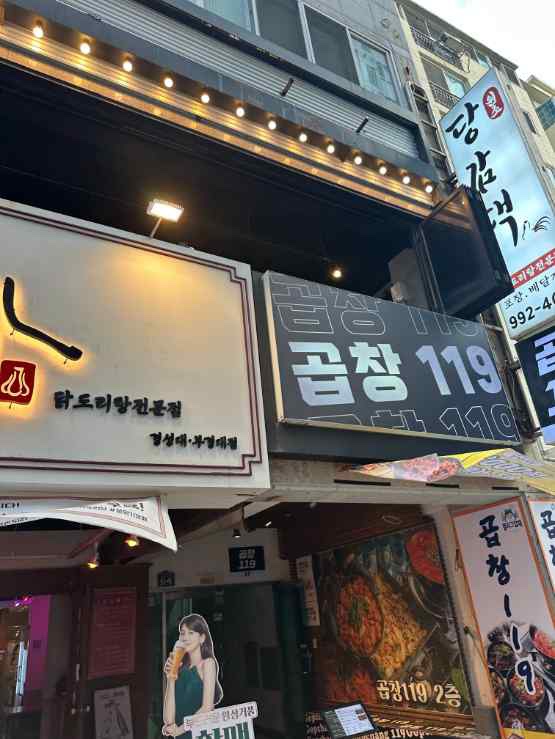 곱창119 이미지