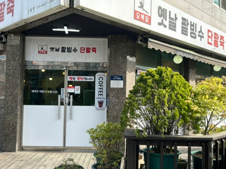 오복땅옛날단팥죽 이미지