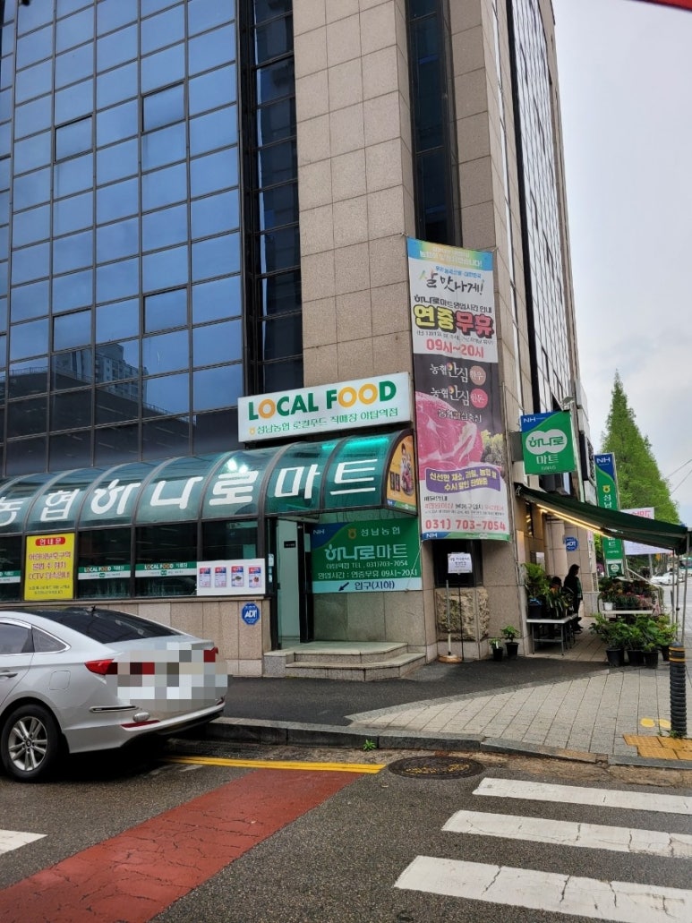 성남농협 하나로마트 야탑역점 이미지