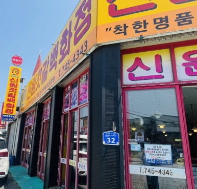 신원젓갈상회 이미지