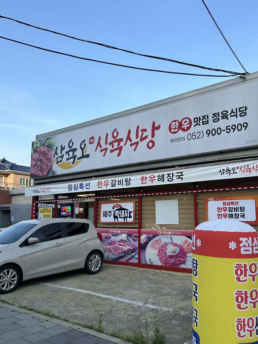 삼육오식육식당 이미지