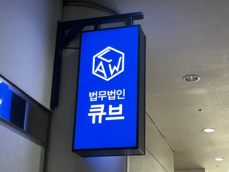 법무법인큐브 이미지