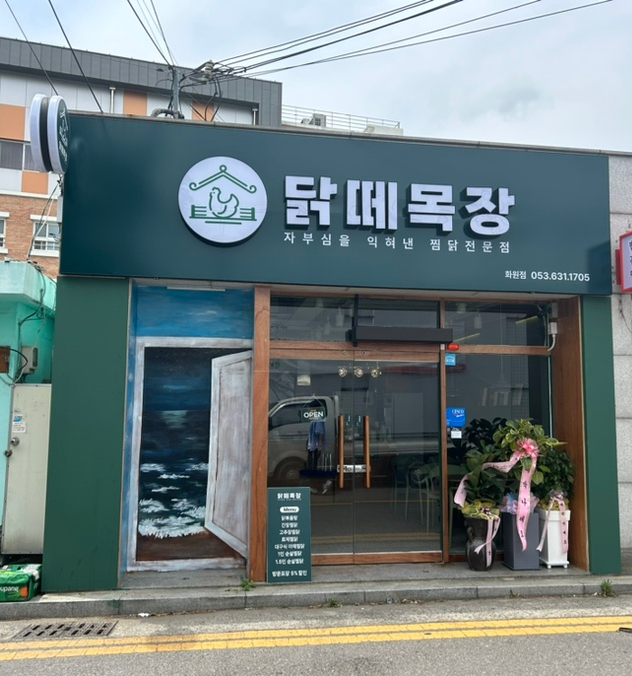 닭떼목장 화원점 이미지
