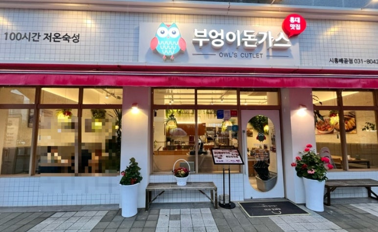 부엉이돈가스배곧점 이미지