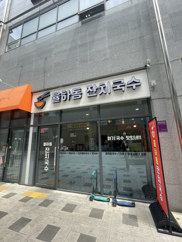율하동잔치국수 이미지