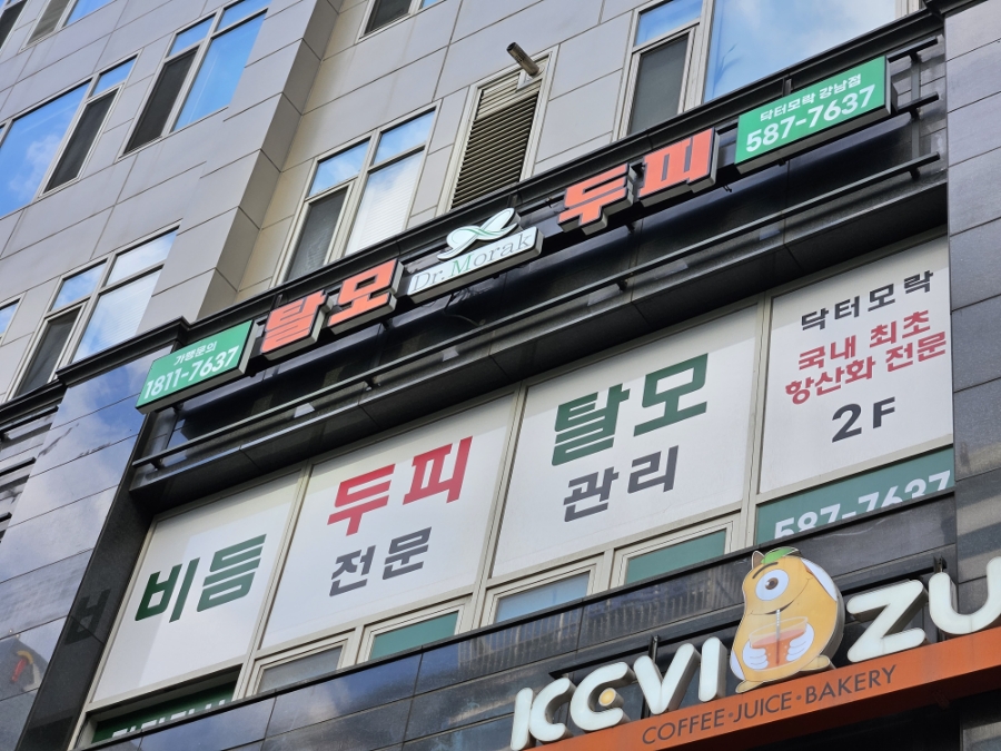 닥터모락 강남점 이미지