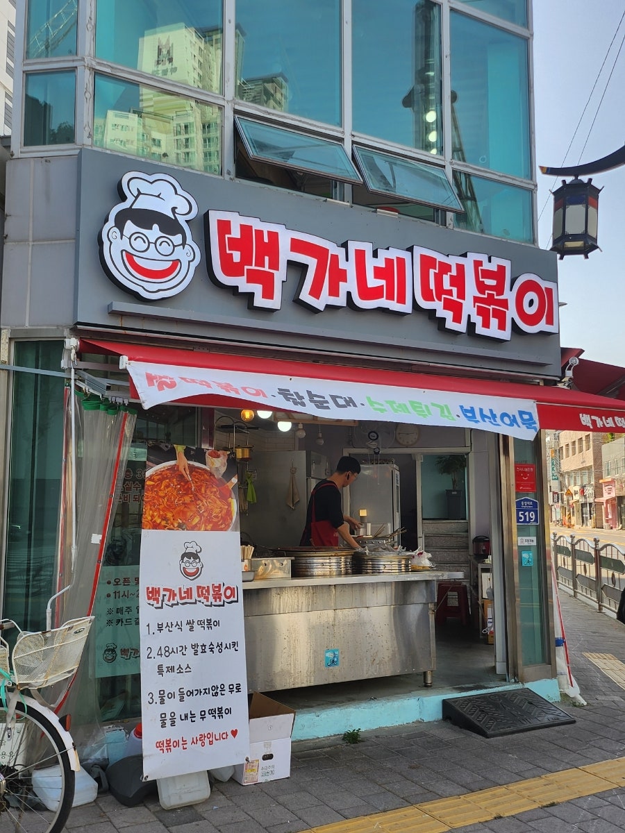 백가네떡볶이 이미지