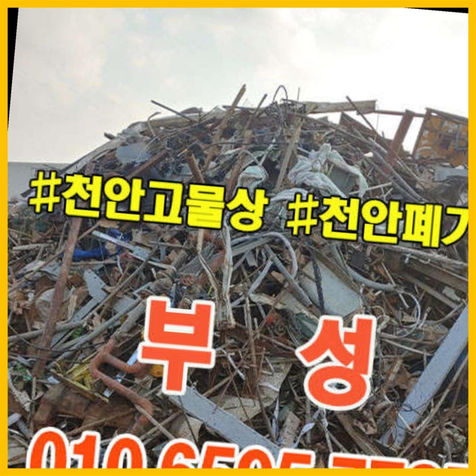 부성재활용센타 이미지