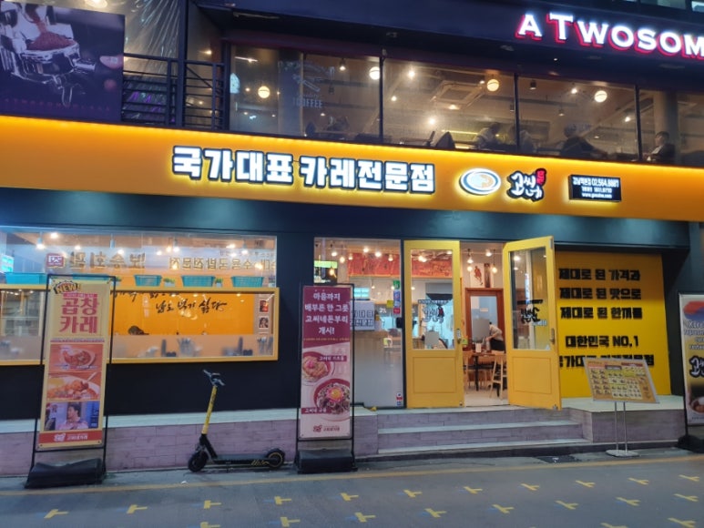 고씨네 강남역본점 이미지
