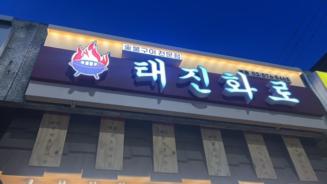 태진화로 이미지