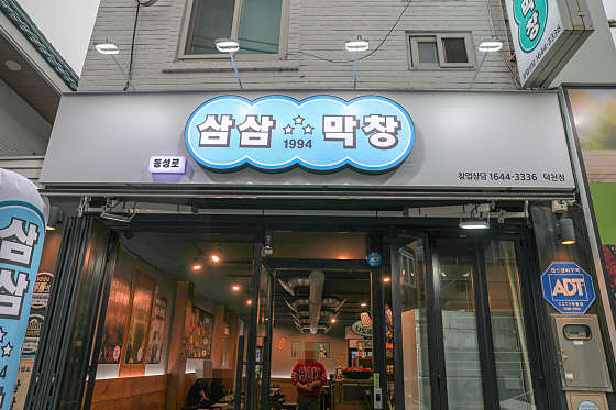 삼삼1994막창 이미지