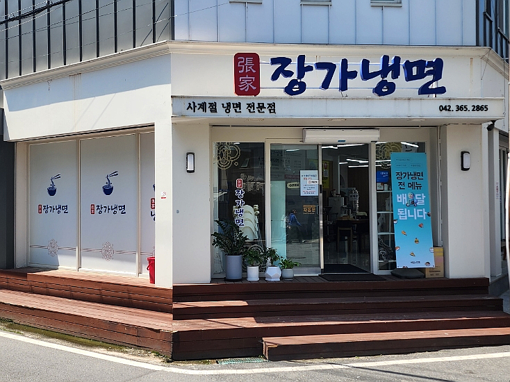 장가냉면 이미지