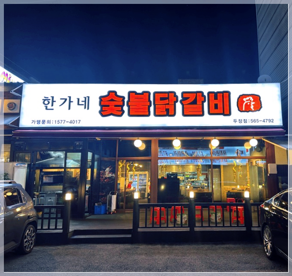 한가네숯불갈비 이미지