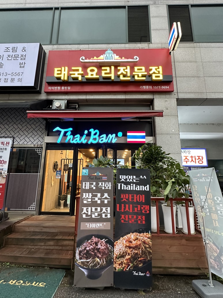 타이반쩜 동탄점 이미지