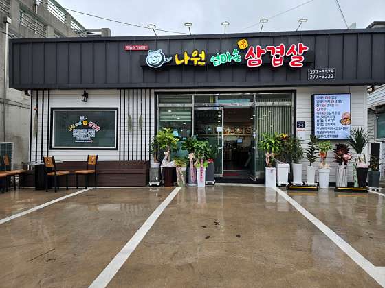나원엄마손삼겹살 이미지