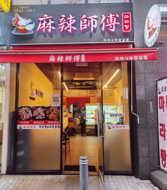 마라사부 마라탕 이미지