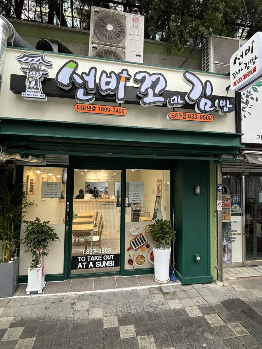 선비꼬마김밥 보라매점 사진 6