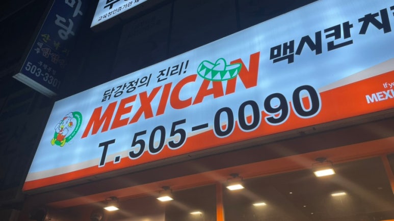 맥시칸치킨(청천점) 이미지