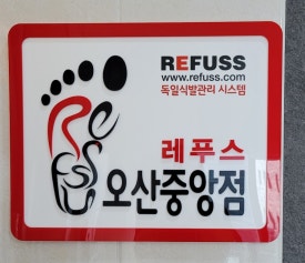 레푸스오산 이미지