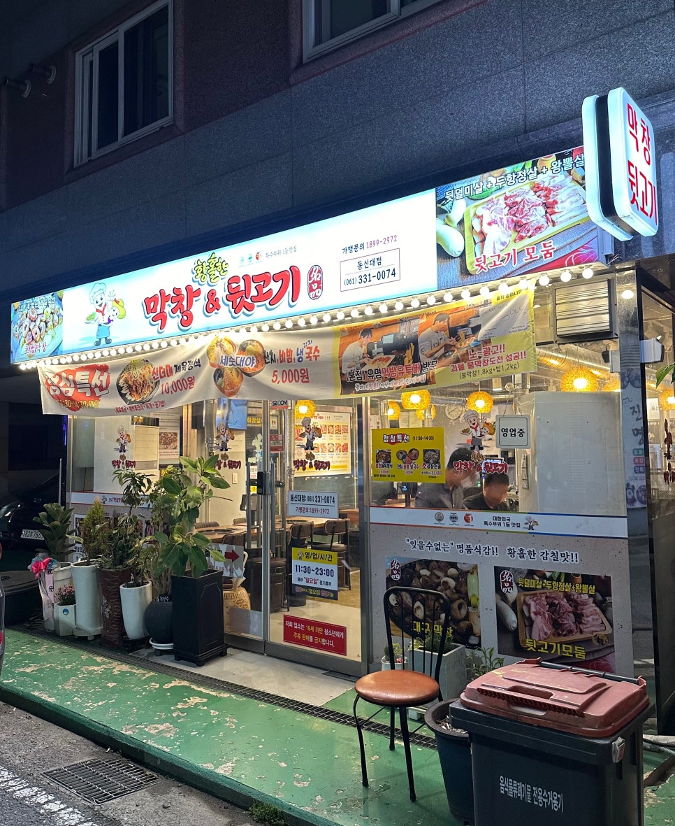 황홀한 막창＆뒷고기 동신대점 이미지
