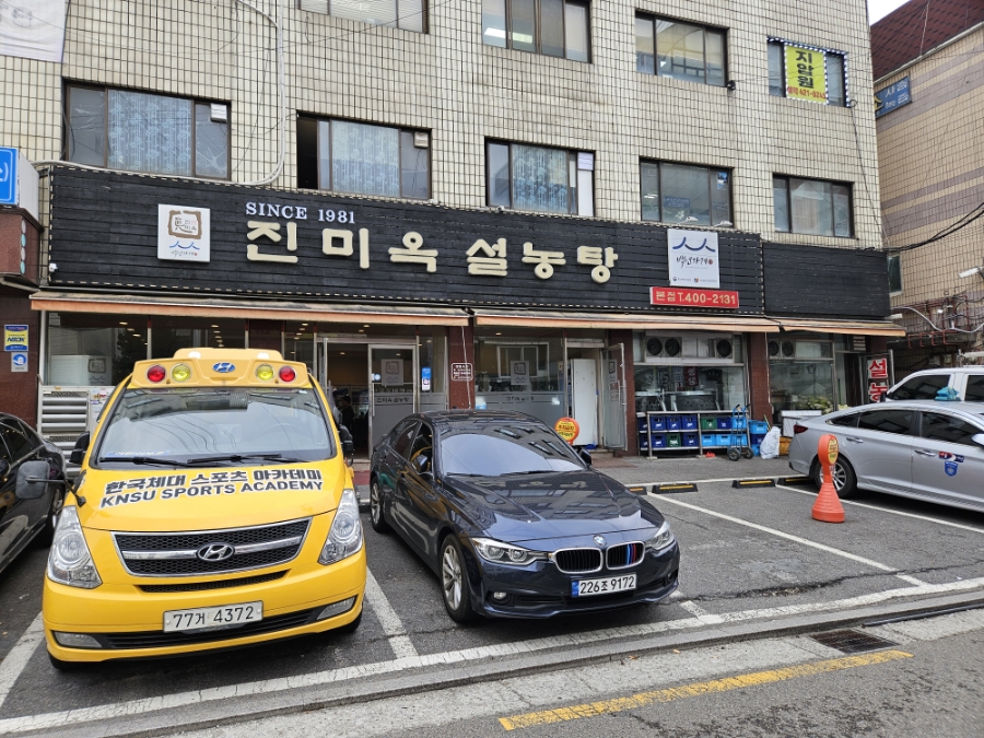 진미옥설농탕 이미지