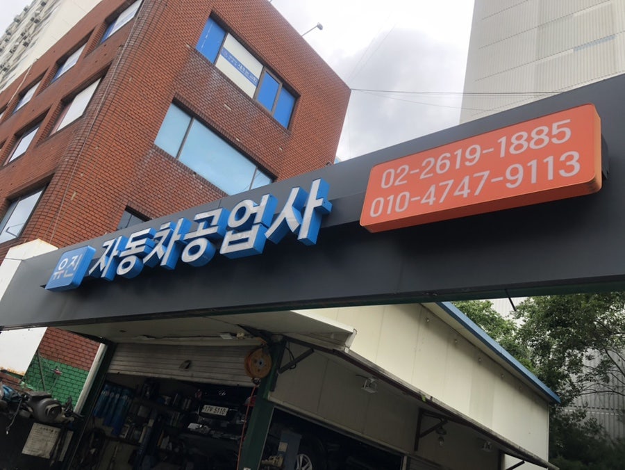 유진자동차공업사 이미지