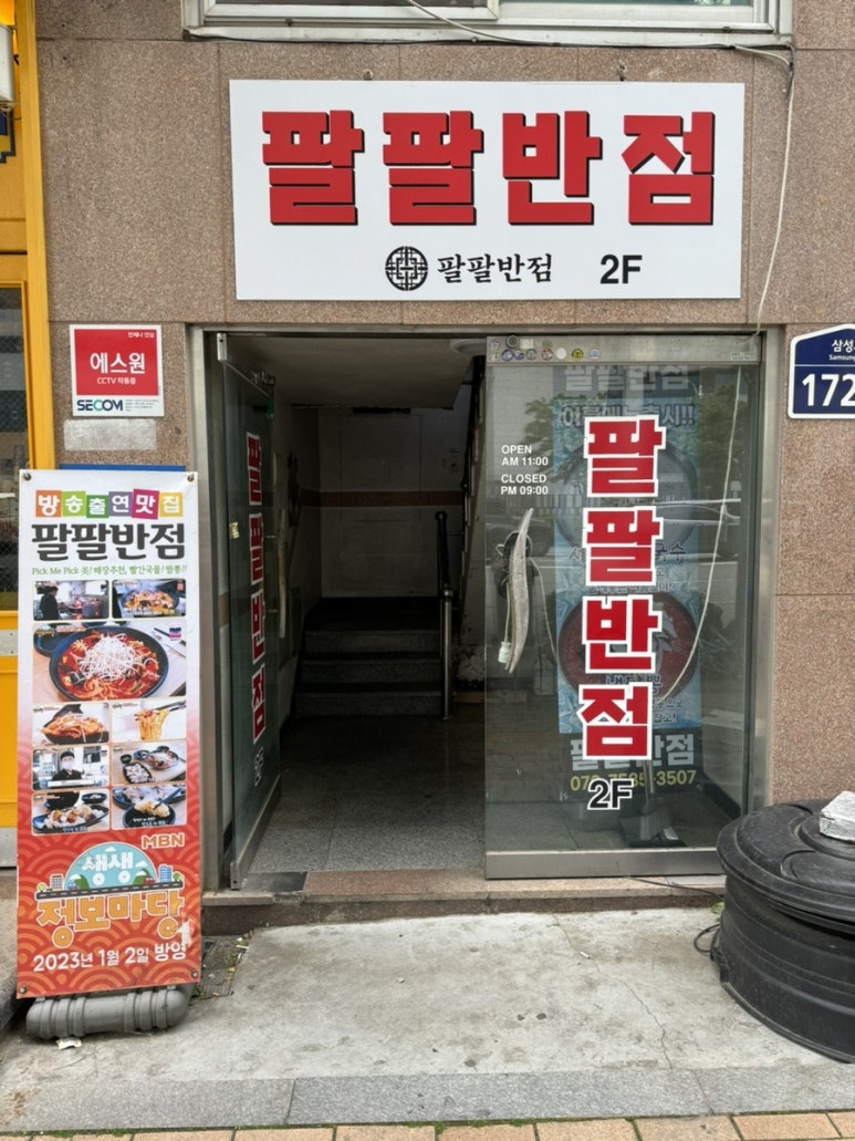 팔팔반점 이미지