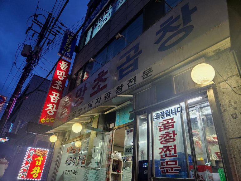 물망초곱창 이미지