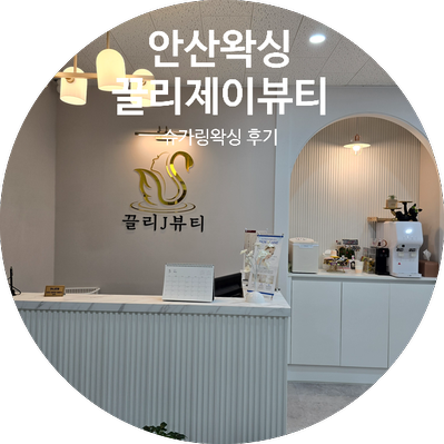 끌리제이뷰티 이미지