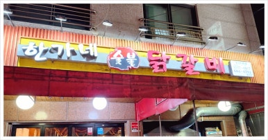 한가네숯불닭갈비 이미지