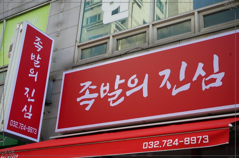 족발의진심부천 이미지