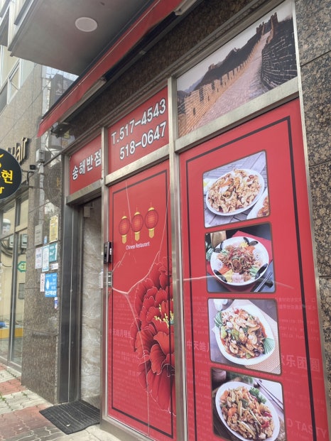 송해반점 이미지